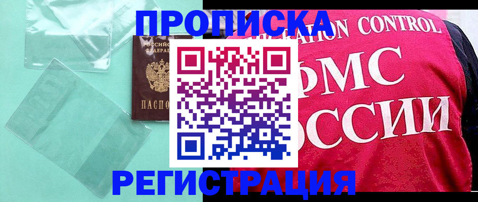 прописка 2025 в Омске