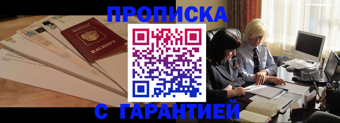 прописка законно в Омске